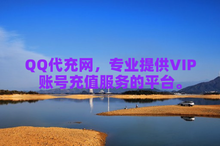 QQ代充网，专业提供VIP账号充值服务的平台。