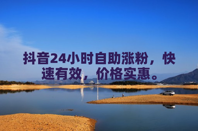 抖音24小时自助涨粉，快速有效，价格实惠。