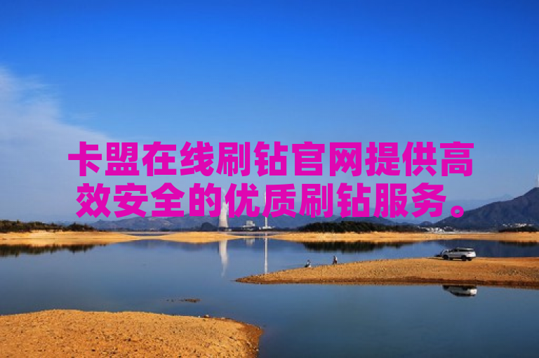 卡盟在线刷钻官网提供高效安全的优质刷钻服务。