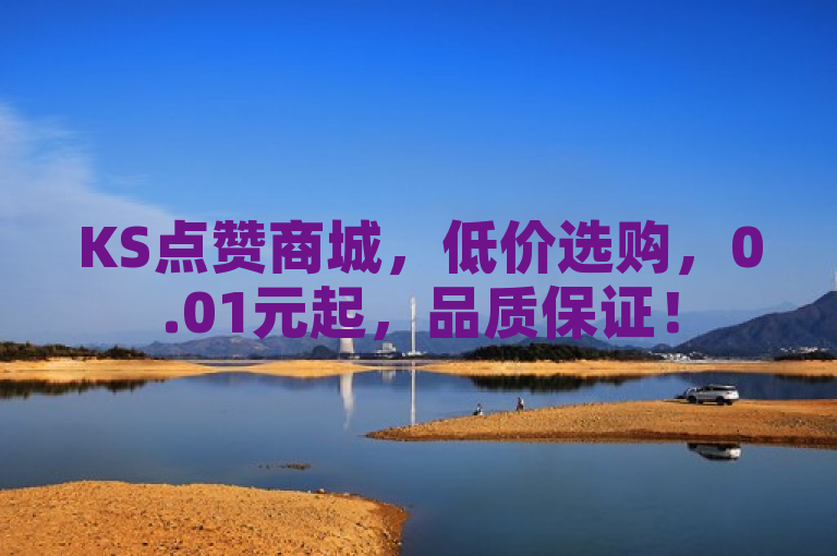 KS点赞商城，低价选购，0.01元起，品质保证！
