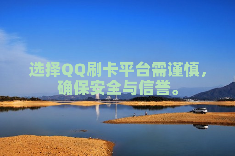 选择QQ刷卡平台需谨慎，确保安全与信誉。