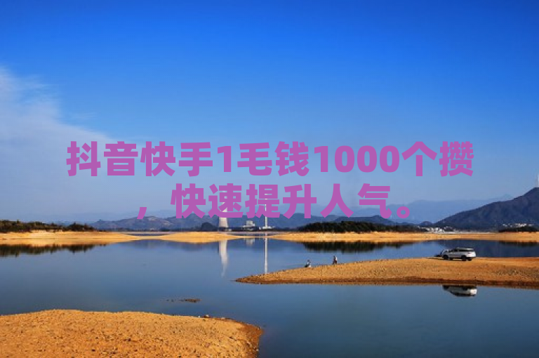 抖音快手1毛钱1000个攒,快速提升人气。