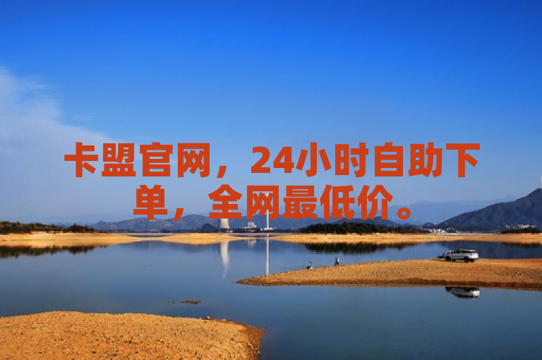 卡盟官网，24小时自助下单，全网最低价。