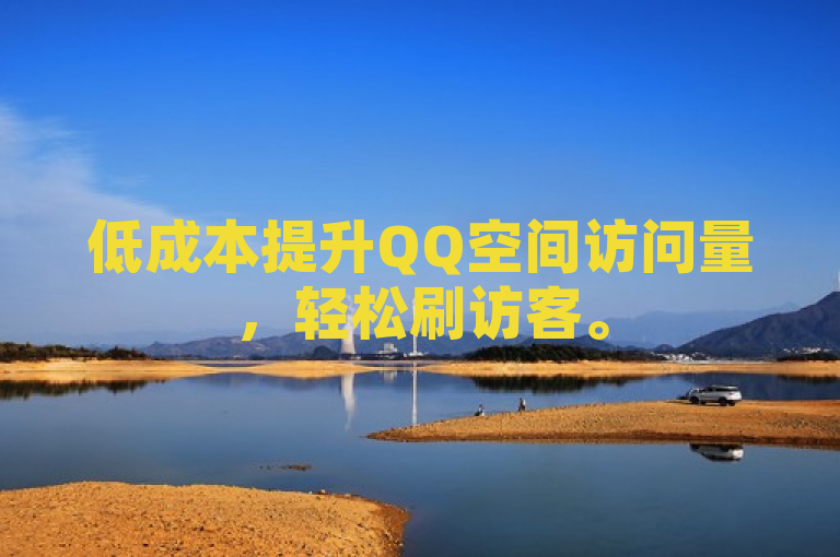 低成本提升QQ空间访问量，轻松刷访客。