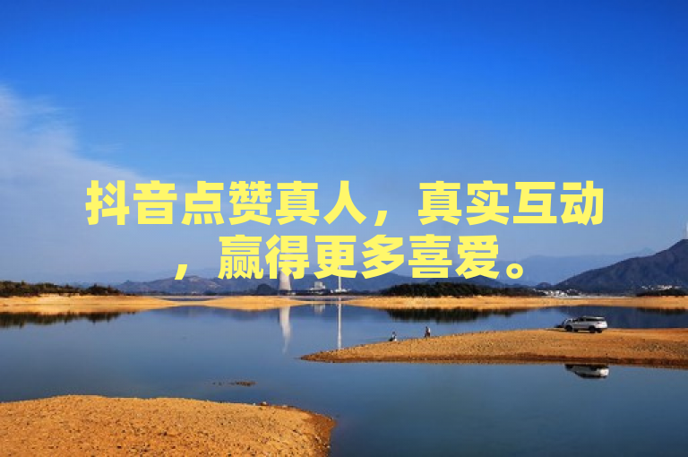 抖音点赞真人,真实互动,赢得更多喜爱。