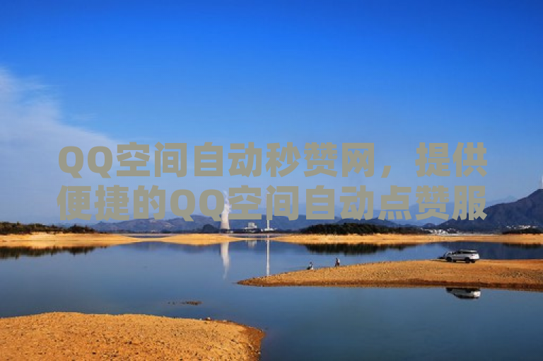 QQ空间自动秒赞网，提供便捷的QQ空间自动点赞服务。