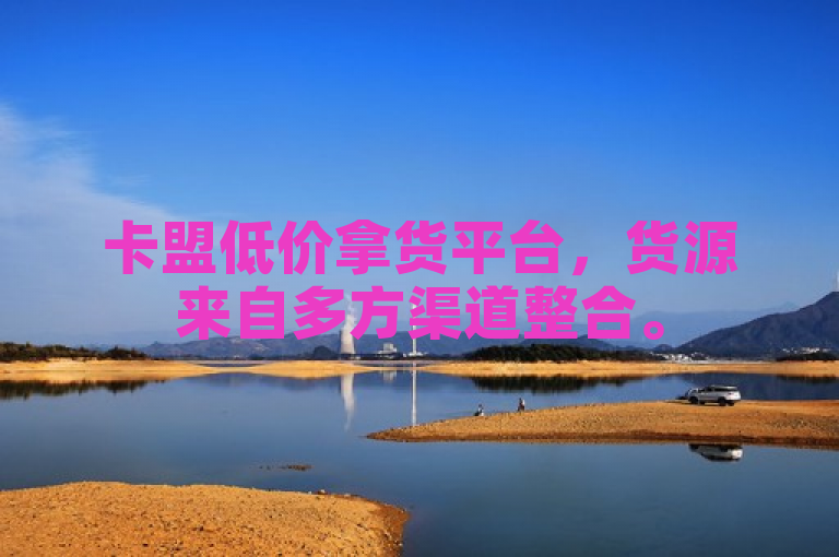 卡盟低价拿货平台，货源来自多方渠道整合。