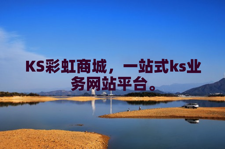 KS彩虹商城，一站式ks业务网站平台。