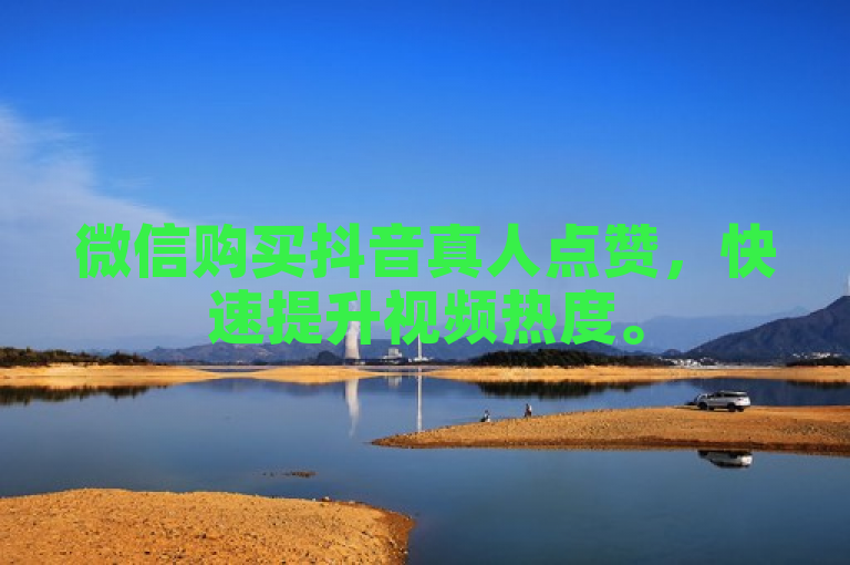 微信购买抖音真人点赞，快速提升视频热度。