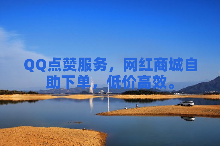 QQ点赞服务，网红商城自助下单，低价高效。