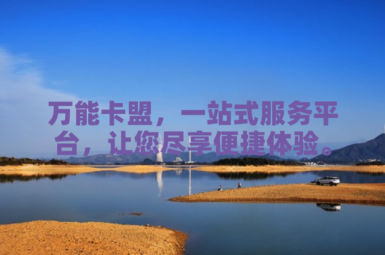 万能卡盟，一站式服务平台，让您尽享便捷体验。