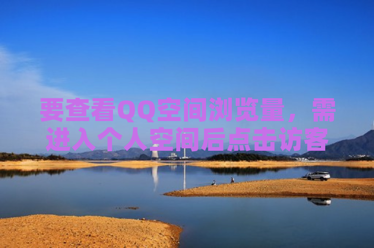 要查看QQ空间浏览量，需进入个人空间后点击访客记录。
