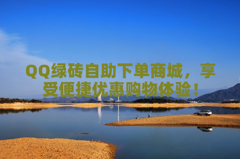 QQ绿砖自助下单商城，享受便捷优惠购物体验！