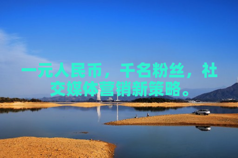 一元人民币，千名粉丝，社交媒体营销新策略。