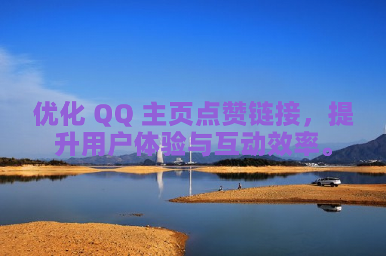 优化 QQ 主页点赞链接，提升用户体验与互动效率。