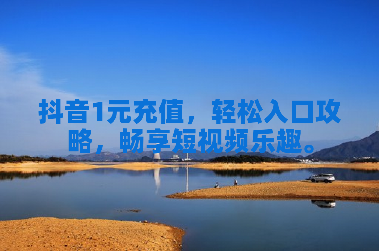 抖音1元充值，轻松入口攻略，畅享短视频乐趣。