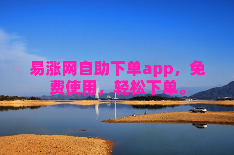 易涨网自助下单app，免费使用，轻松下单。
