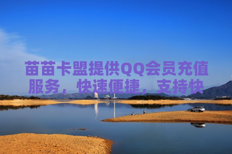 苗苗卡盟提供QQ会员充值服务，快速便捷，支持快币退款。