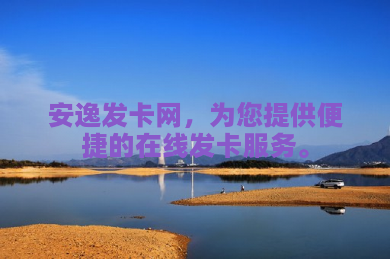 安逸发卡网,为您提供便捷的在线发卡服务。
