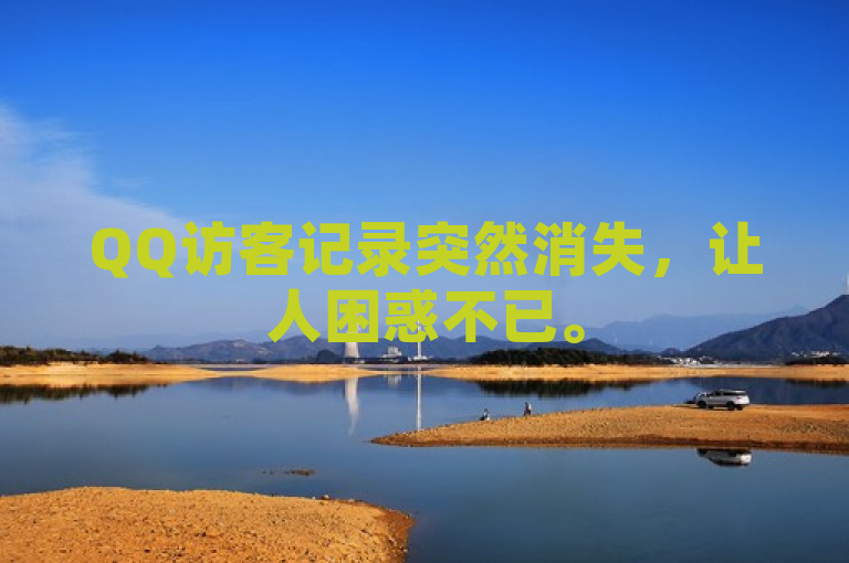 QQ访客记录突然消失，让人困惑不已。