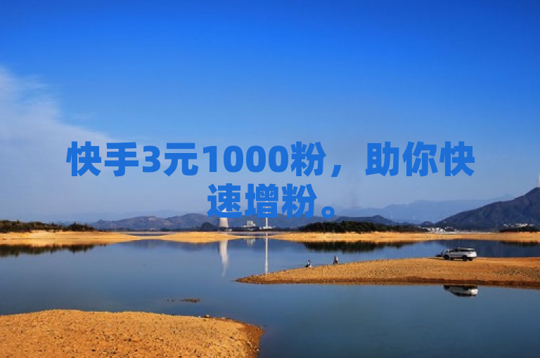 快手3元1000粉，助你快速增粉。