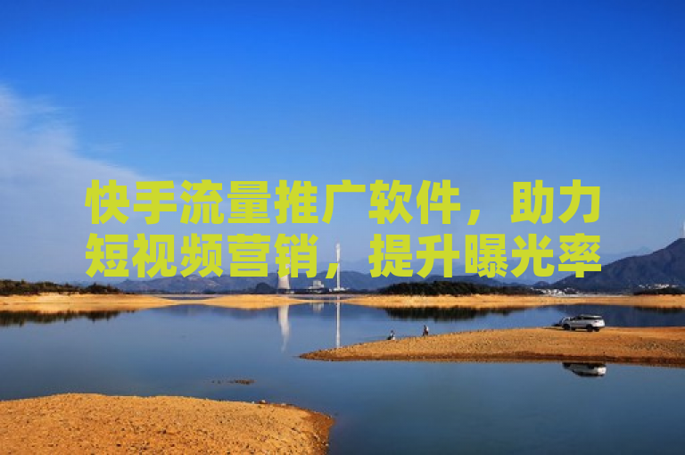 快手流量推广软件，助力短视频营销，提升曝光率。