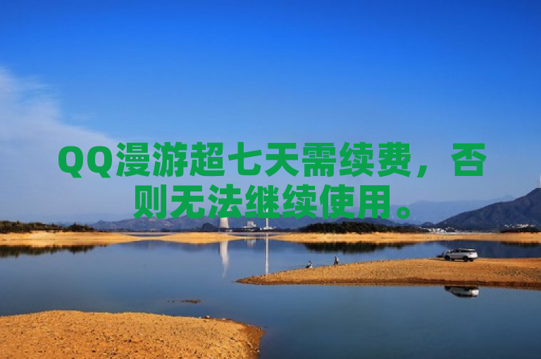 QQ漫游超七天需续费，否则无法继续使用。