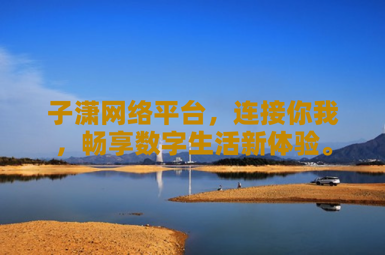 子潇网络平台，连接你我，畅享数字生活新体验。