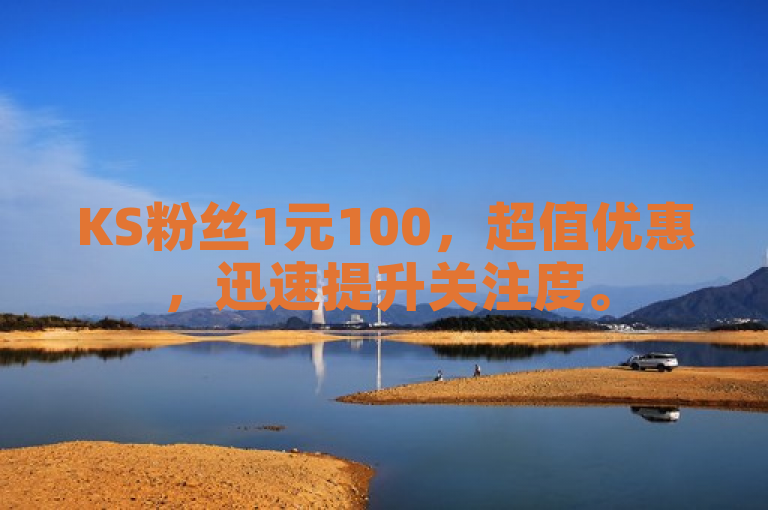 KS粉丝1元100，超值优惠，迅速提升关注度。