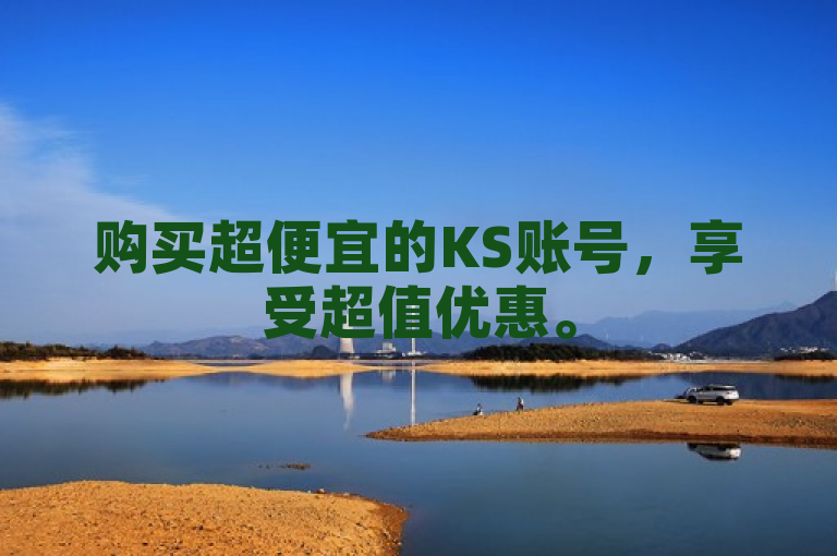 购买超便宜的KS账号，享受超值优惠。