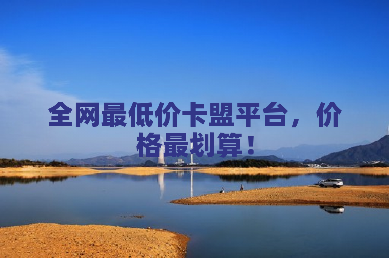 全网最低价卡盟平台，价格最划算！