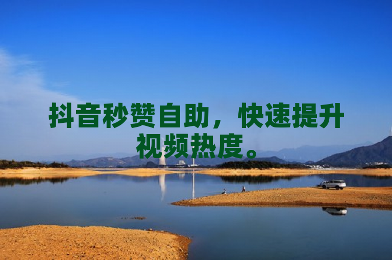 抖音秒赞自助，快速提升视频热度。