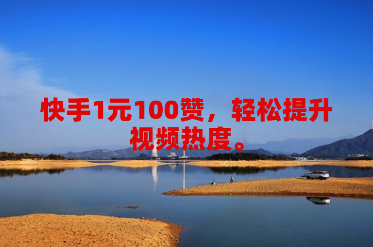 快手1元100赞,轻松提升视频热度。