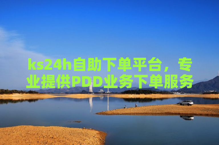 ks24h自助下单平台，专业提供PDD业务下单服务。
