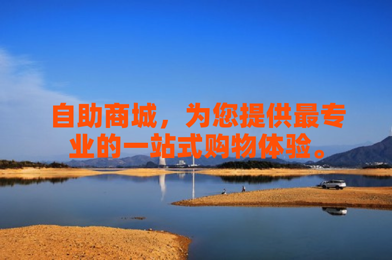 自助商城，为您提供最专业的一站式购物体验。