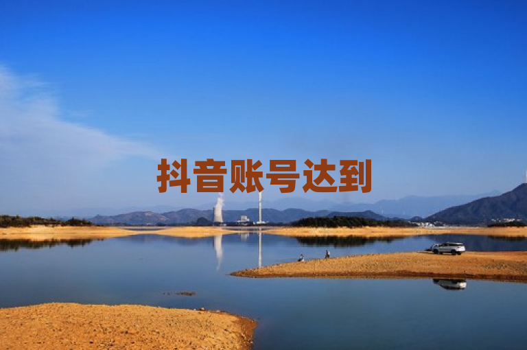 抖音账号达到500粉丝，可解锁更多功能与互动机会。
