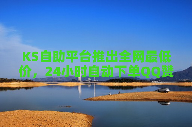 KS自助平台推出全网最低价，24小时自动下单QQ赞和刷钻服务。