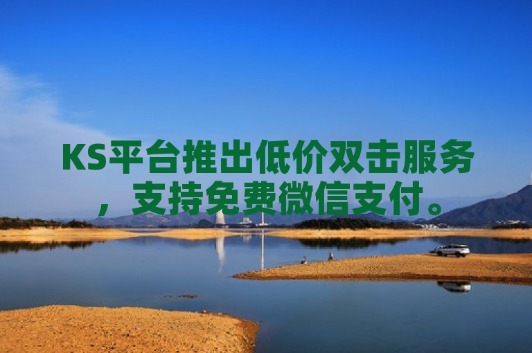 KS平台推出低价双击服务，支持免费微信支付。