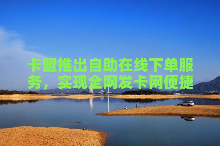 卡盟推出自助在线下单服务，实现全网发卡网便捷自助操作。