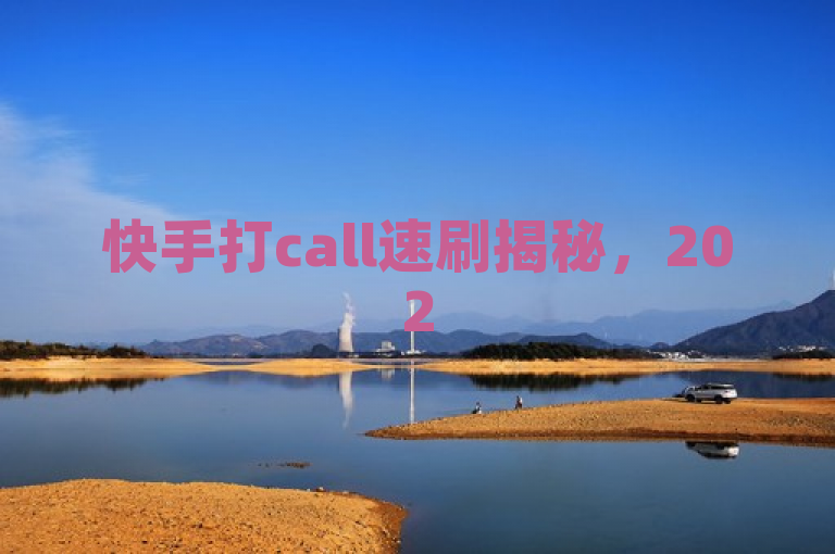 快手打call速刷揭秘，2025年必学热潮速刷技巧大公开！