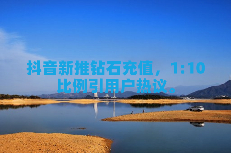 抖音新推钻石充值,1:10比例引用户热议。
