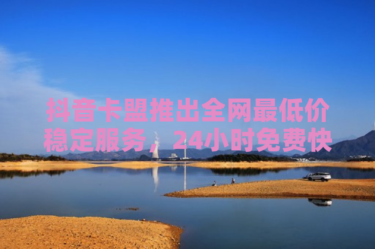 抖音卡盟推出全网最低价稳定服务，24小时免费快手下单平台，提供低价刷一万QQ空间访客量。
