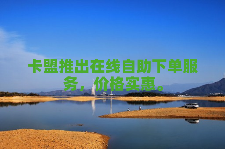 卡盟推出在线自助下单服务,价格实惠。