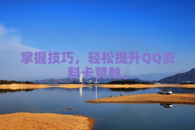 掌握技巧，轻松提升QQ资料卡赞数。