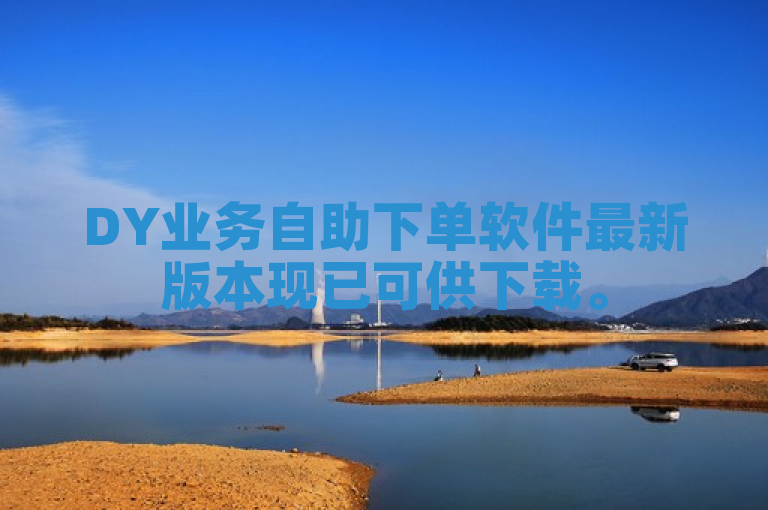 DY业务自助下单软件最新版本现已可供下载。