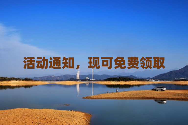 活动通知，现可免费领取 5000 个快币，机不可失。