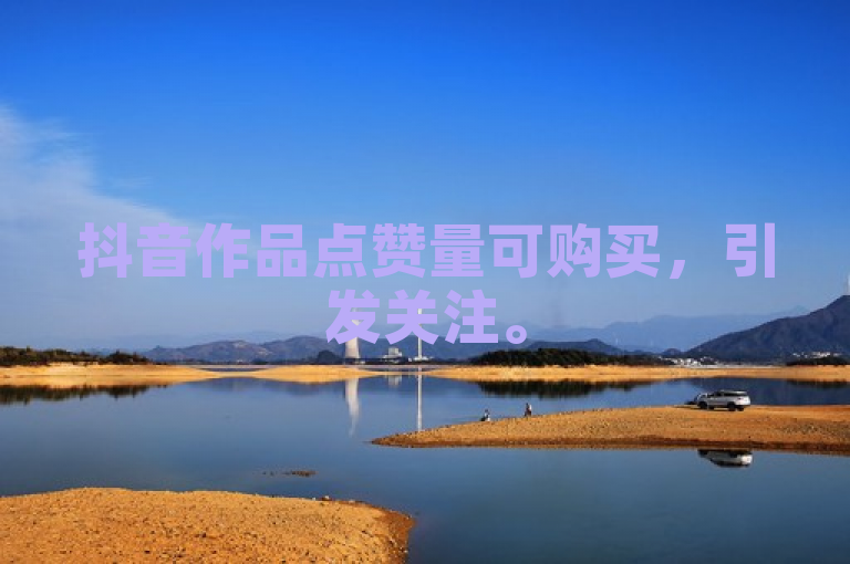 抖音作品点赞量可购买，引发关注。