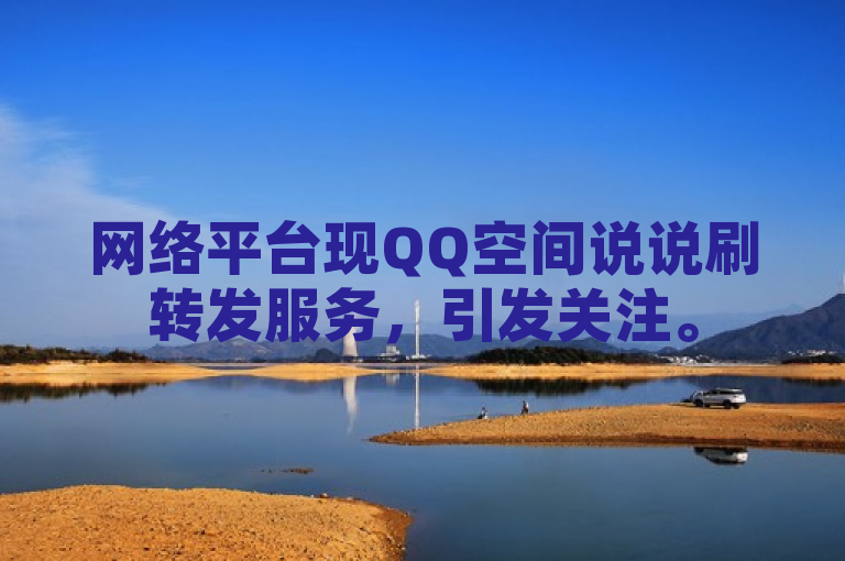 网络平台现QQ空间说说刷转发服务，引发关注。