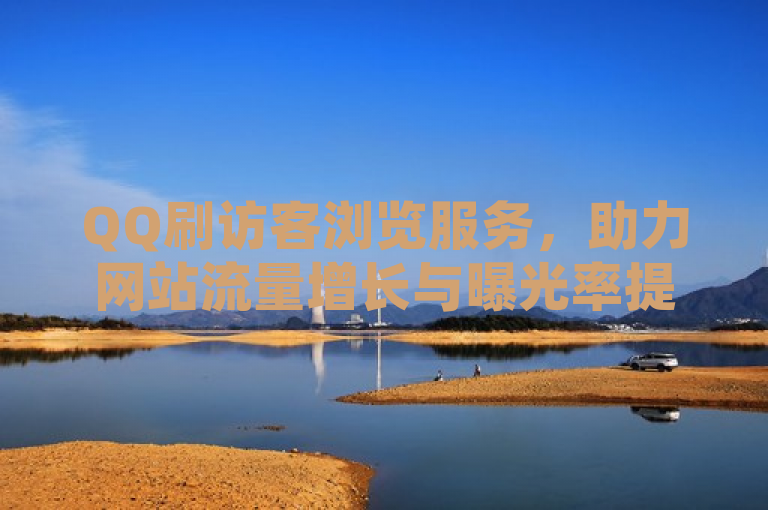 QQ刷访客浏览服务，助力网站流量增长与曝光率提升。