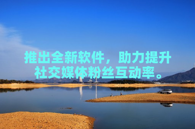 推出全新软件，助力提升社交媒体粉丝互动率。